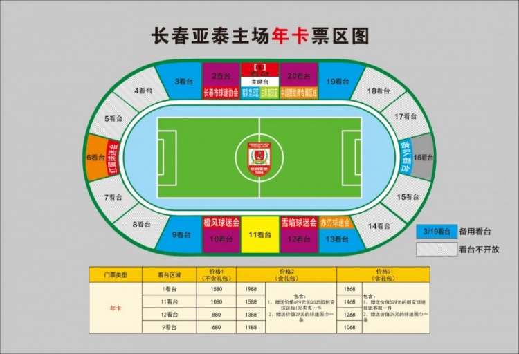 親民！亞泰新賽季票務(wù)方案：年卡最低680元，單場球票最低58元