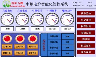 萬(wàn)峰物聯(lián)網(wǎng)，中頻爐，感應爐等設備的智能化管理系統（洛陽(yáng)萬(wàn)峰工業(yè)爐）