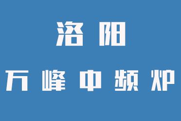 中頻爐操作禁忌，一定要牢記（洛陽(yáng)萬(wàn)峰中頻爐）
